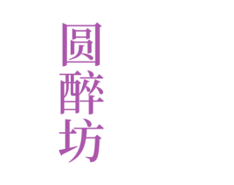 圆醉坊 商标图样