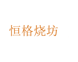 恒格烧坊 商标图样