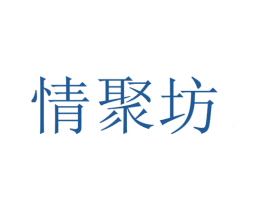 情聚坊 商标图样