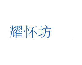 耀怀坊 商标图样