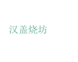 汉盖烧坊 商标图样