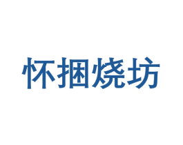 怀捆烧坊 商标图样
