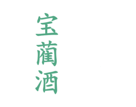 宝蔺酒 商标图样