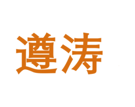 遵涛 商标图样