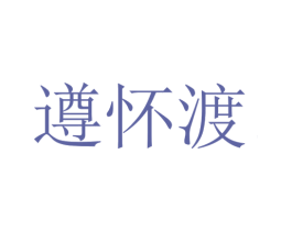 遵怀渡 商标图样