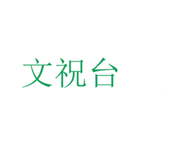 文祝台 商标图样