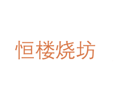 恒楼烧坊 商标图样