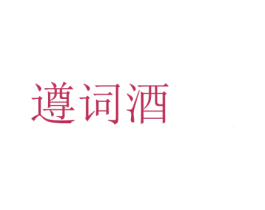 遵词酒 商标图样