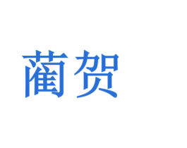 蔺贺 商标图样