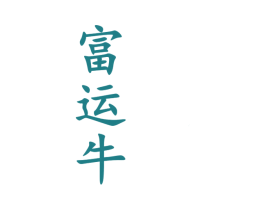 富运牛 商标图样