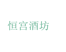 恒宫酒坊 商标图样
