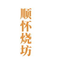 顺怀烧坊 商标图样