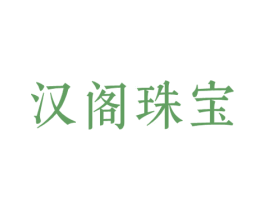 汉阁珠宝 商标图样