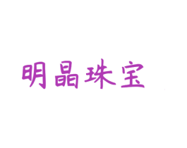明晶珠宝 商标图样