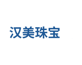 汉美珠宝 商标图样