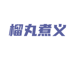 榴丸煮义 商标图样
