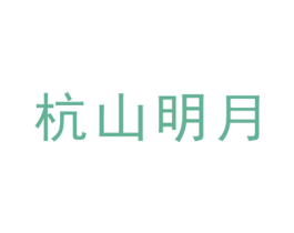杭山明月 商标图样