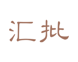 汇批 商标图样