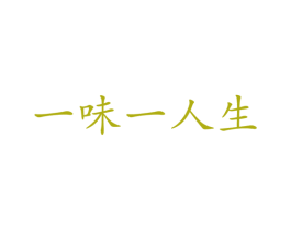 一味一人生 商标图样