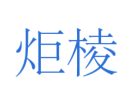 炬棱 商标图样
