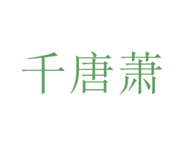 千唐萧 商标图样