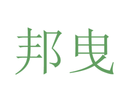 邦曳 商标图样