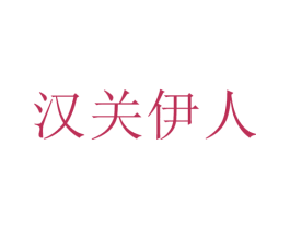 汉关伊人 商标图样