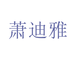 萧迪雅 商标图样