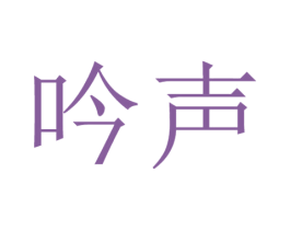吟声 商标图样