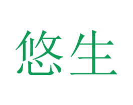 悠生 商标图样