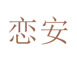 恋安 商标图样