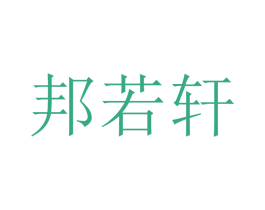 邦若轩 商标图样