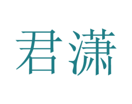 君潇 商标图样