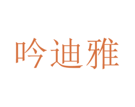 吟迪雅 商标图样