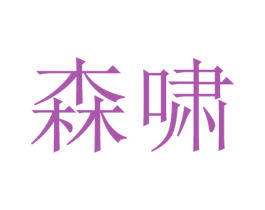 森啸 商标图样