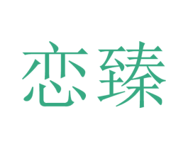 恋臻 商标图样
