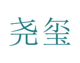 尧玺 商标图样