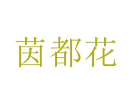 茵都花 商标图样