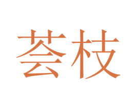 荟枝 商标图样
