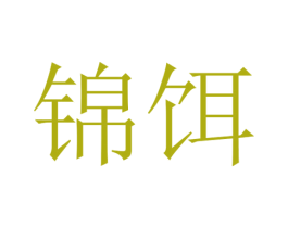 锦饵 商标图样
