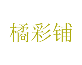 橘彩铺 商标图样