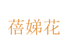 蓓娣花 商标图样