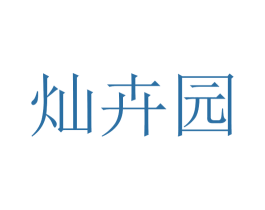 灿卉园 商标图样