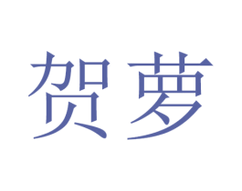 贺萝 商标图样