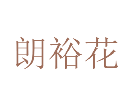 朗裕花 商标图样