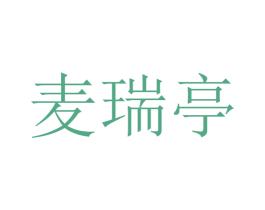 麦瑞亭 商标图样