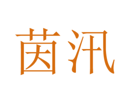 茵汛 商标图样