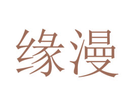 缘漫 商标图样