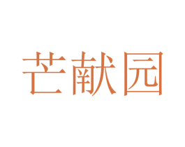 芒献园 商标图样
