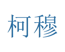 柯穆 商标图样